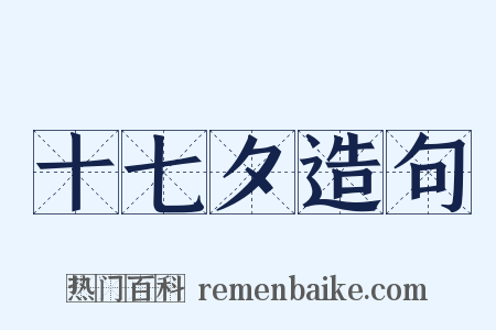 十七夕造句是什么意思的图片